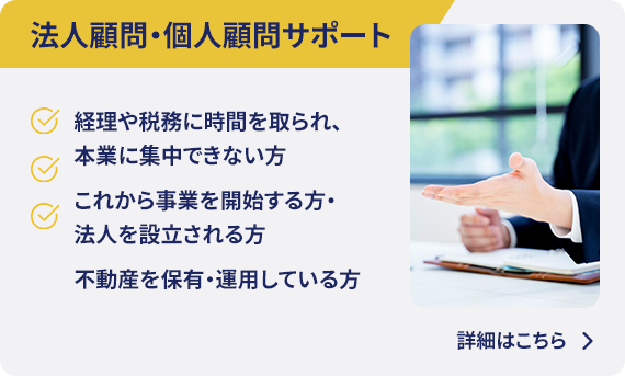 法人顧問・個人顧問サポート