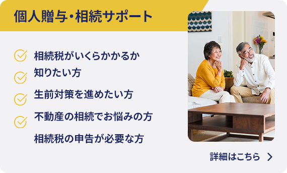 個人贈与・相続サポート