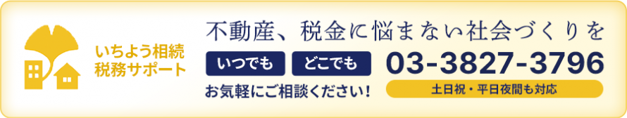 お問合せ｜いちよう相続・税務サポート_不動産、税金に悩まない社会づくりを